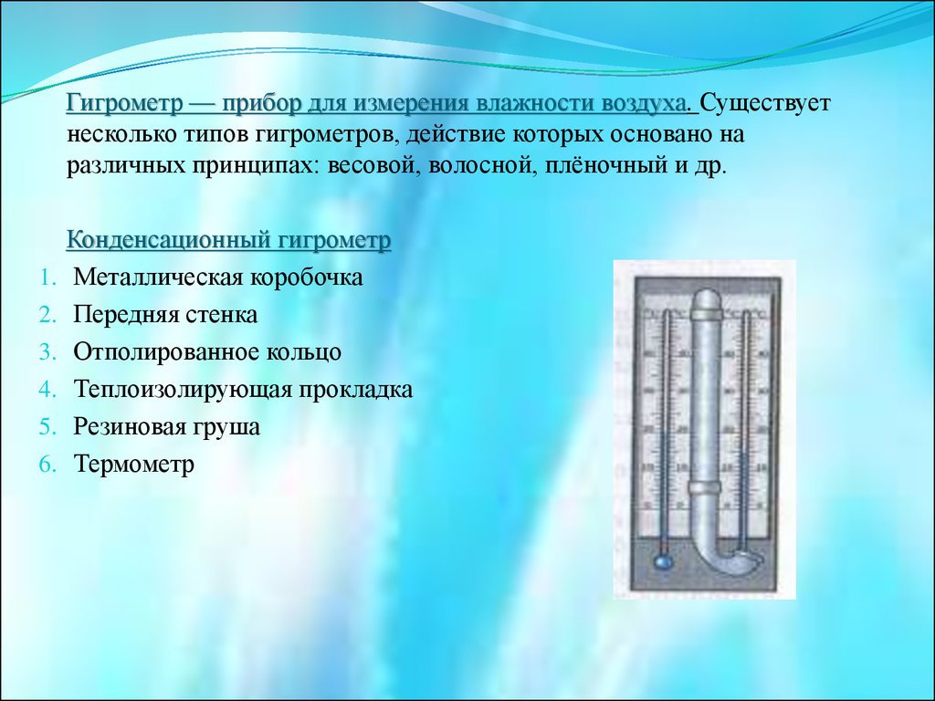 Влияние влажности на человека - презентация онлайн