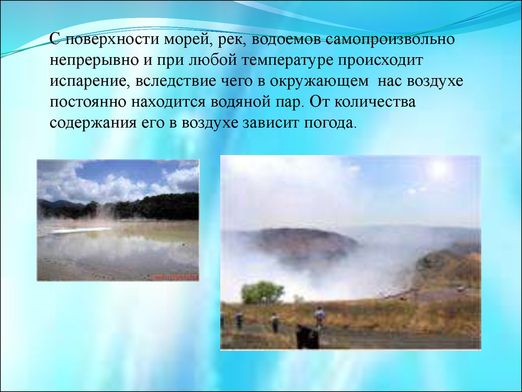 Испарение происходит при любой. Водяной пар постоянно находится в. Влажность воздуха у поверхности моря. Почему окружающий нас воздух всегда содержит водяной пар. При каких температурах происходит испарение с поверхности моря.