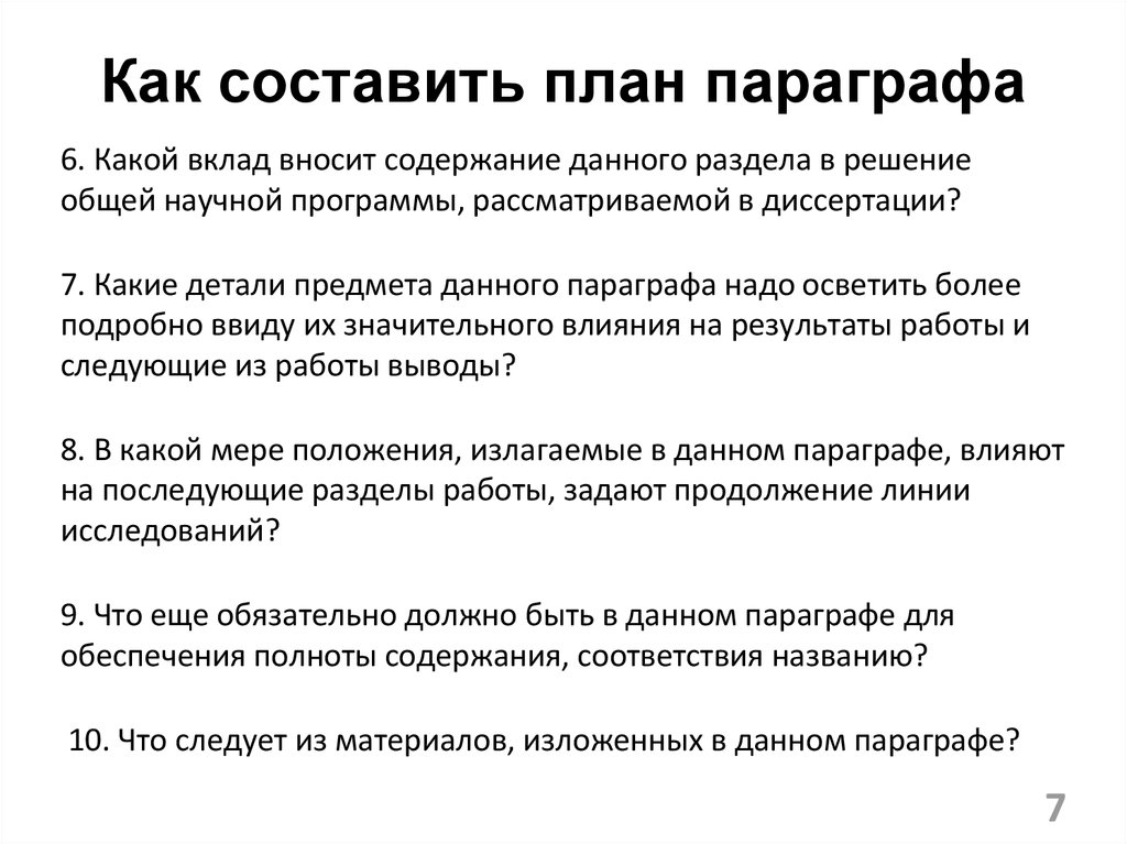 Как составить план параграфа