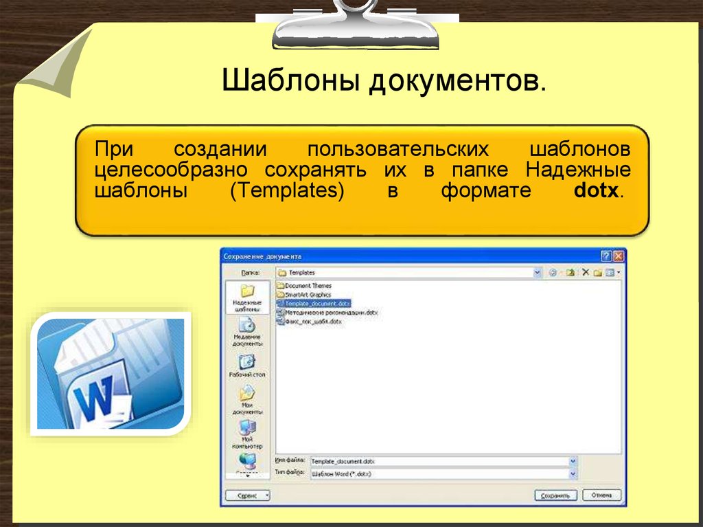 Использование шаблонов. Шаблон документа. Создание шаблонов документов. Макет документа. Составление шаблонов документации.