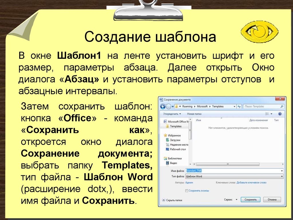 Создание шаблона. Сохранить как шаблон. Расширение Word шаблон. Расширение для файла шаблона Word.