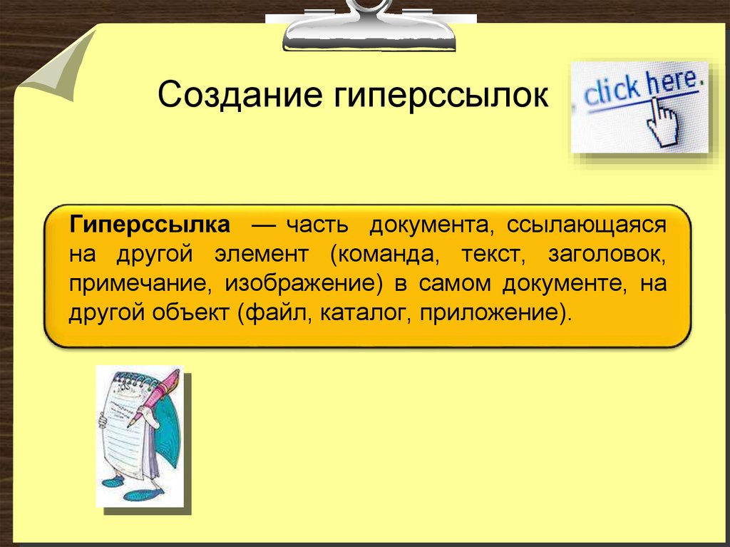 Команда текст. Создание гиперссылок. Способы создания гиперссылок. Создание текстовых гиперссылок. Перечислите варианты создания гиперссылок в документах.