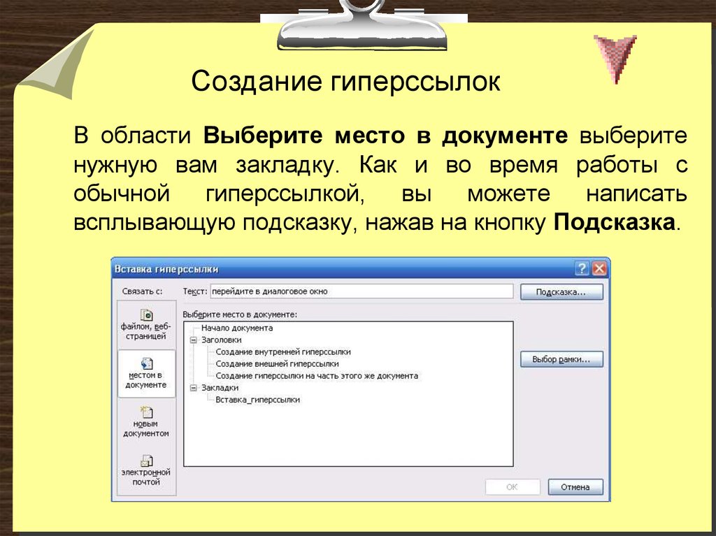 Создание презентации с использованием гиперссылок