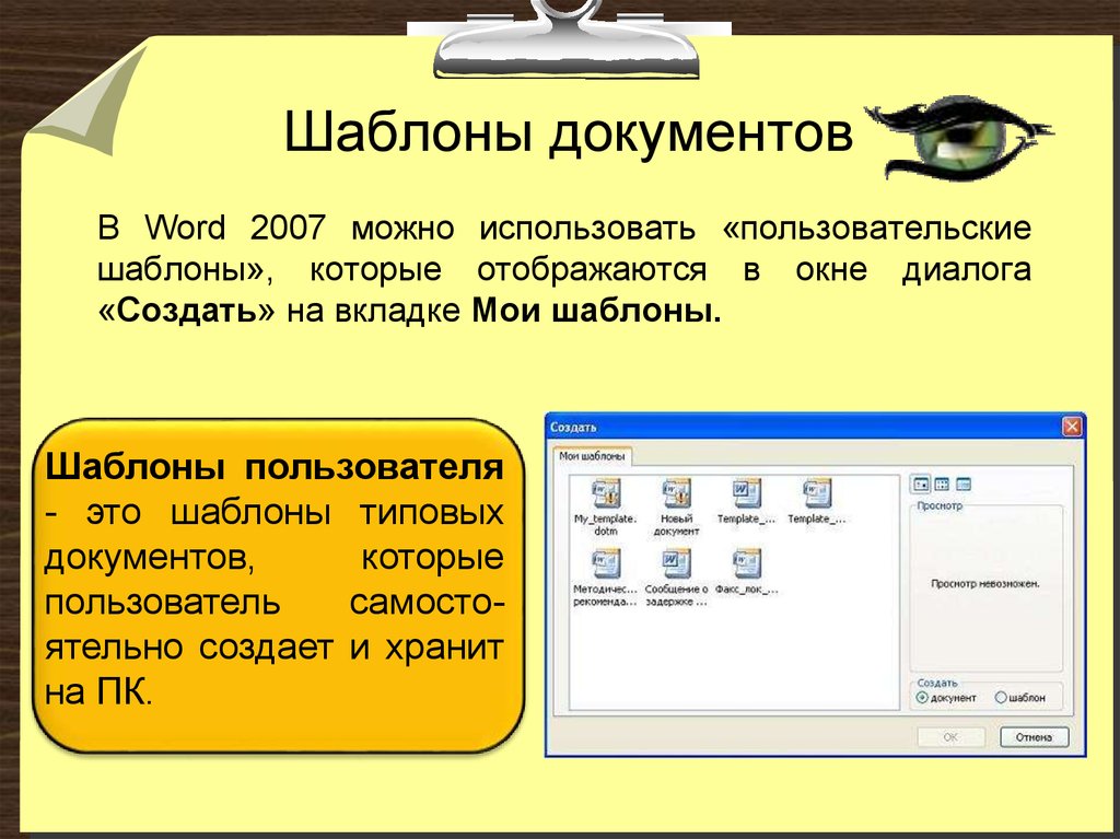 Шаблоны документов. Шаблон документа ворд. Шаблон для текстового документа. Как сделать шаблон документа. Что такое шаблон в текстовом документе.
