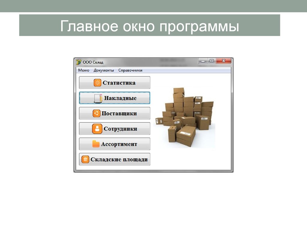 Аис документы. АИС склад. Возможности АИС склада стройматериалов. Главное меню АИС. АИС металл.