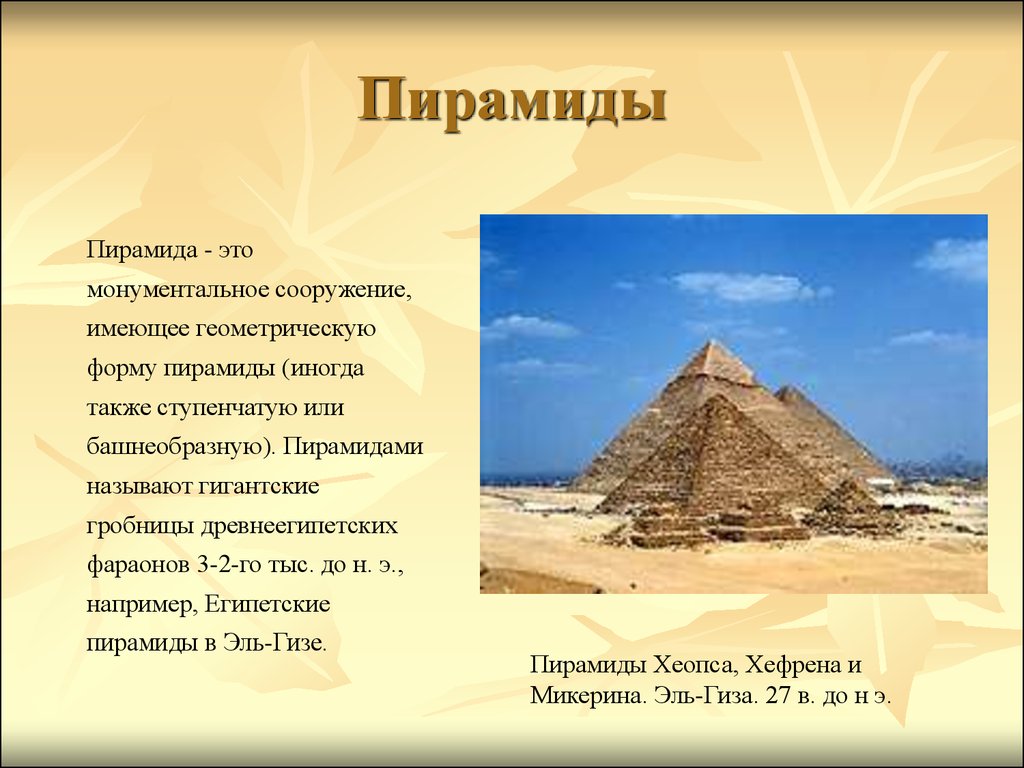 Формы пирамид в древнем египте. Египетские пирамиды названия. Культура древнего Египта пирамиды. Пирамида форма. Типы пирамид в древнем Египте.
