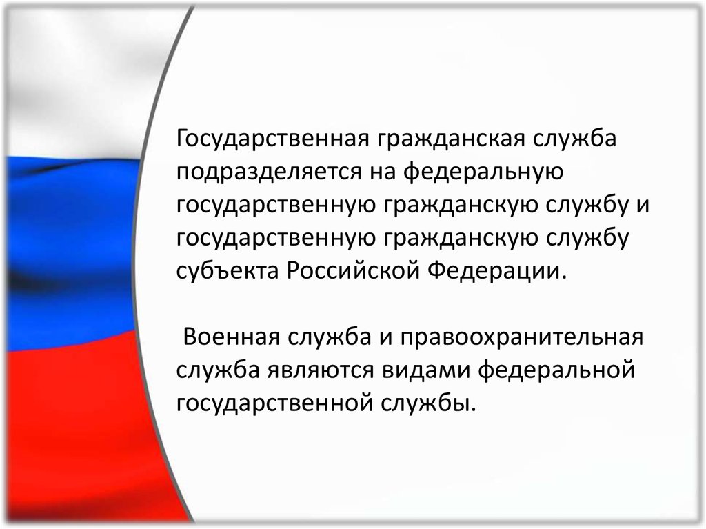 Правовое обеспечение государственной гражданской службы