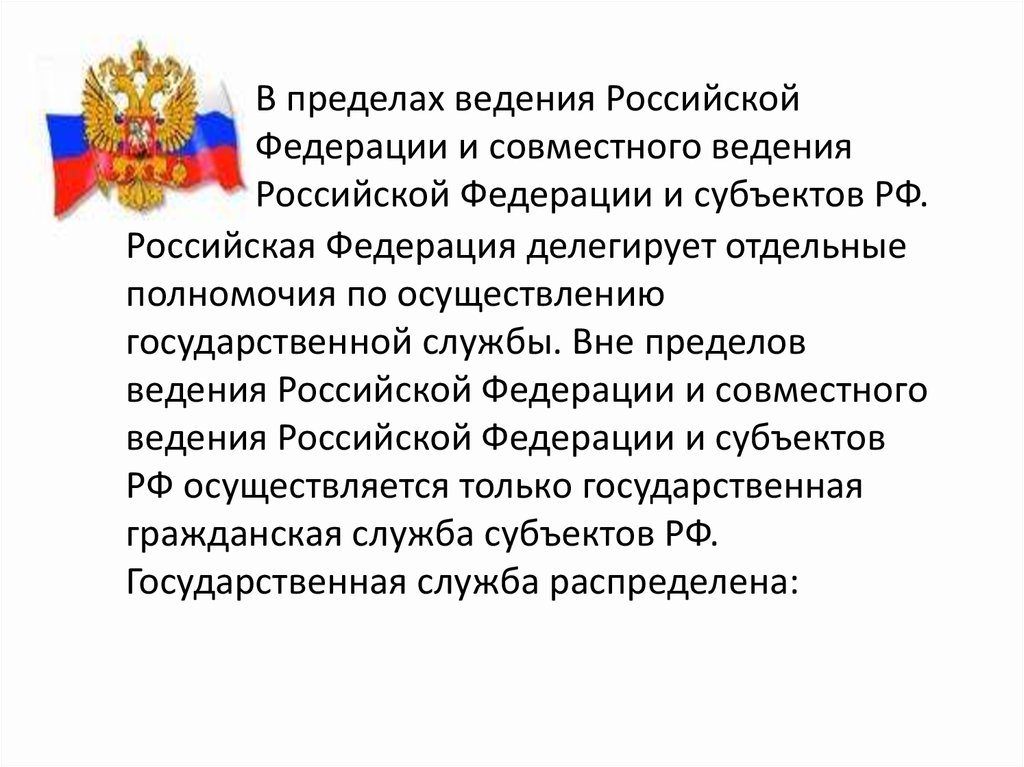 Полномочия находящиеся в ведении рф