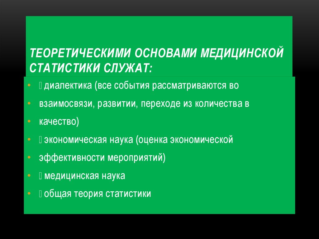 Статистическая медицинская помощь. Основные задачи медицинской статистики. Важнейший принцип медицинской статистики. Основные разделы медицинской статистики. Задачи по медицинской статистике.