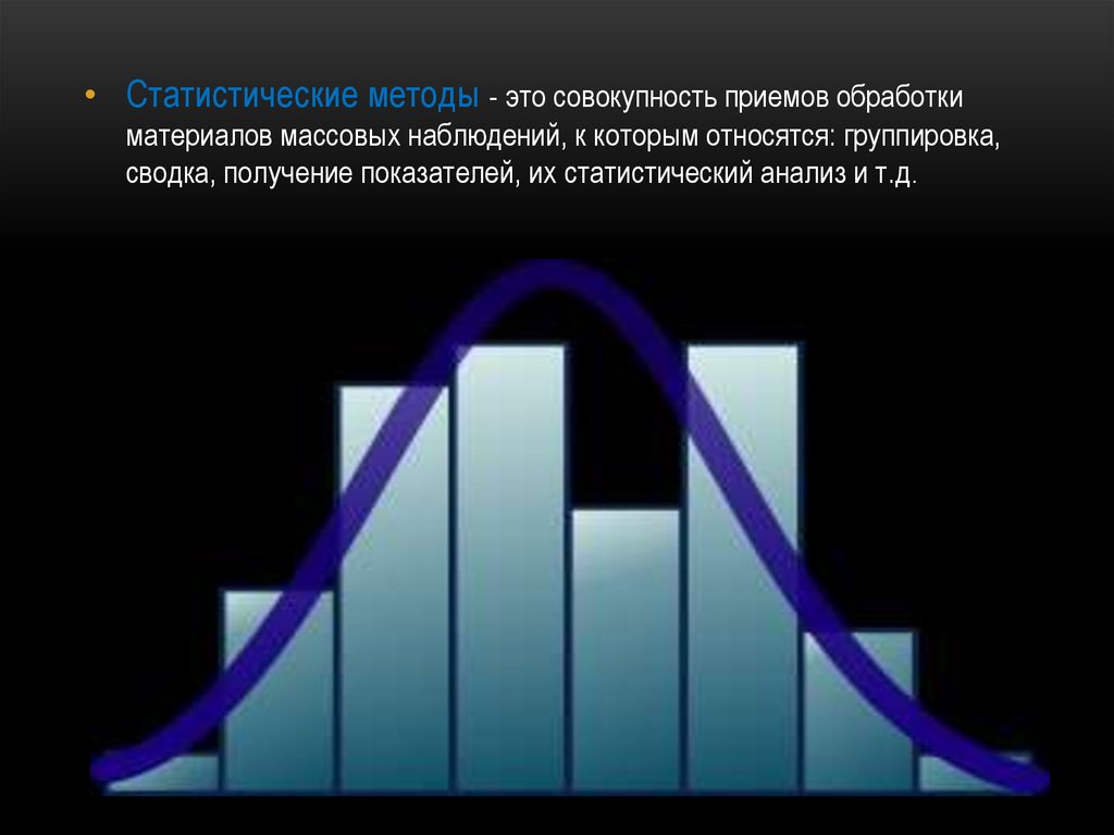 Статистические методы класса. Статистическая совокупность это. Метод массовых наблюдений. Метод массовых наблюдений в статистике. Статистические методы в медицине.