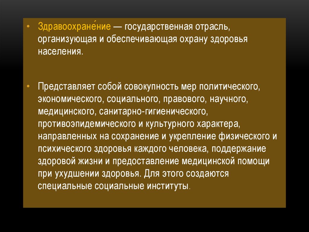 Государственные отрасли. Отрасль, организующая и обеспечивающая охрану здоровья населения.. Политические меры по охране здоровья. Здравоохранение представляет собой совокупность мер.