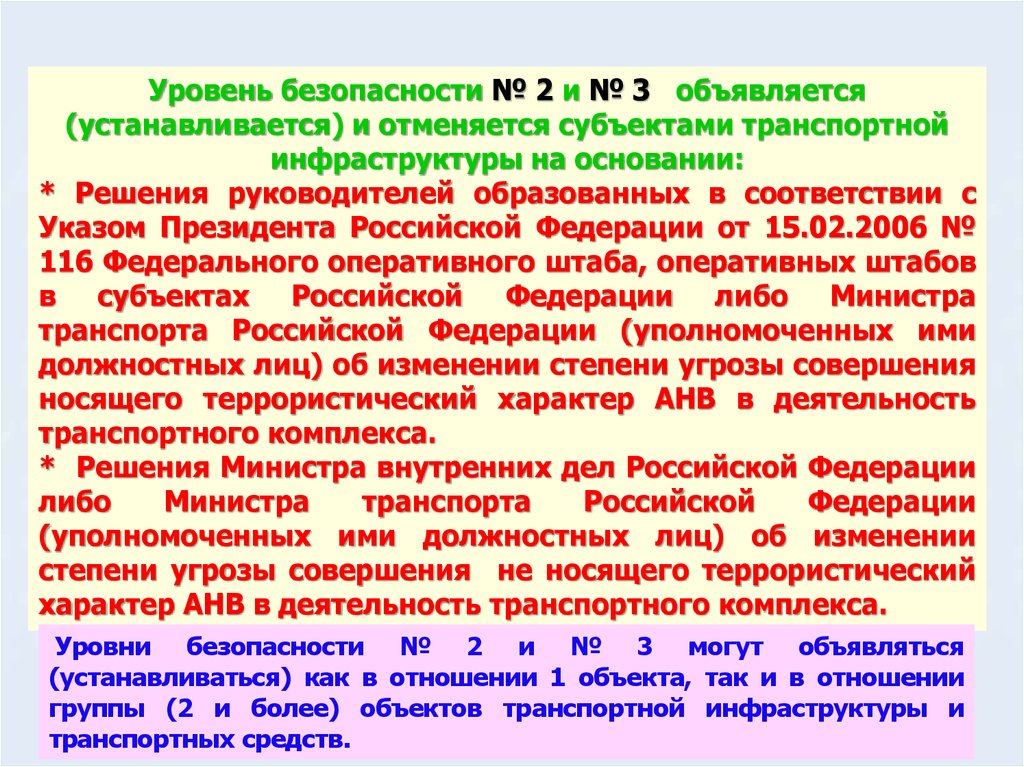 Транспортная безопасность объектов транспортной инфраструктуры. Уровни безопасности транспортной безопасности. Зона транспортной безопасности. Сектора зоны транспортной безопасности. Потенциальные угрозы совершения АНВ.