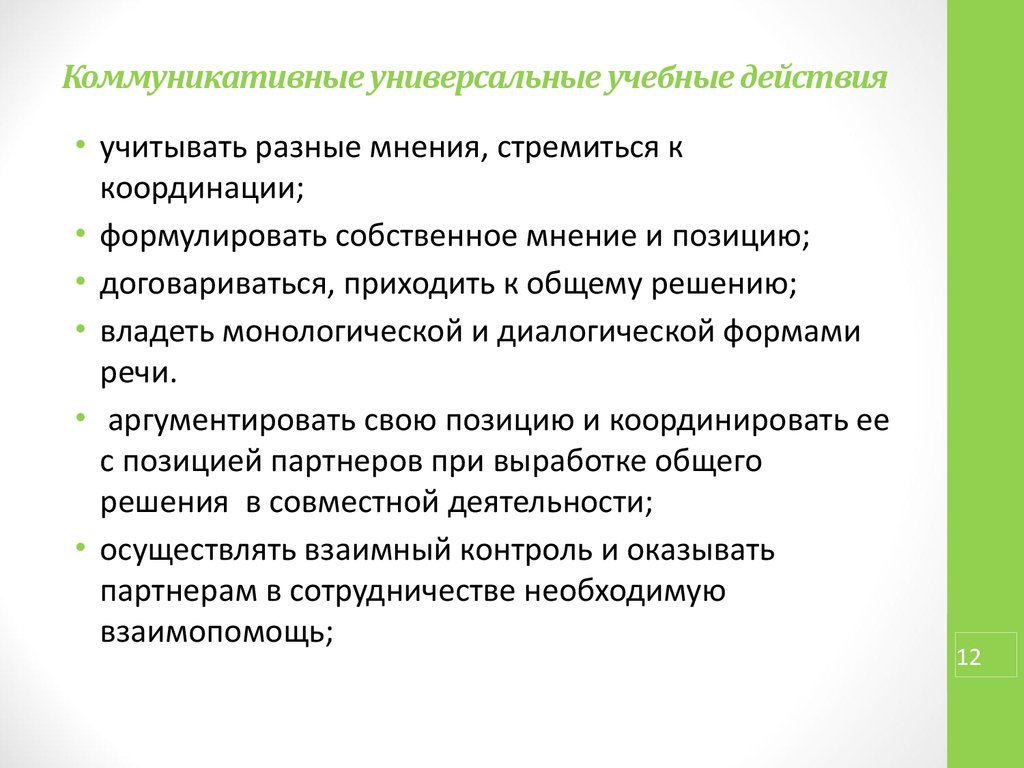 Коммуникативные универсальные учебные. Универсальные коммуникации. Учитывать разные мнения, стремиться к координации различных позиций.