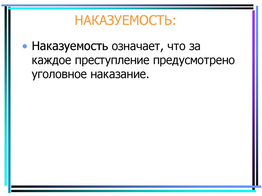 Наказуемость. Наказуемость это. Наказуемость как признак правонарушения. Наказуемость это в уголовном праве. Наказуемость это определение.