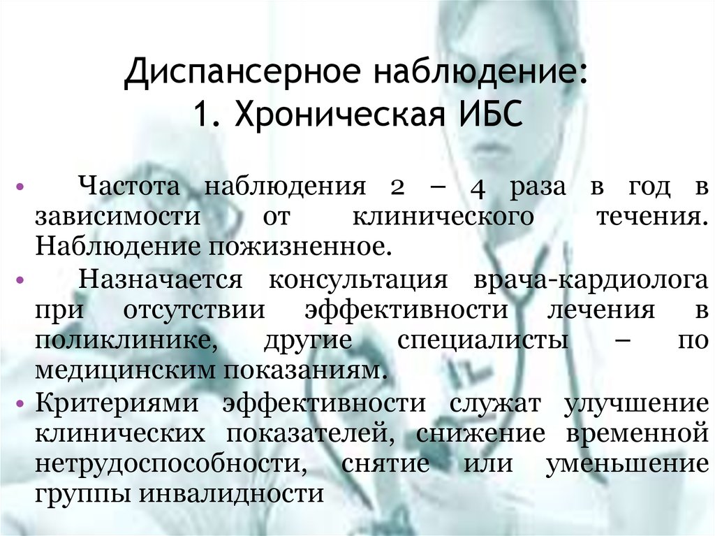 Диспансерное наблюдение хронических