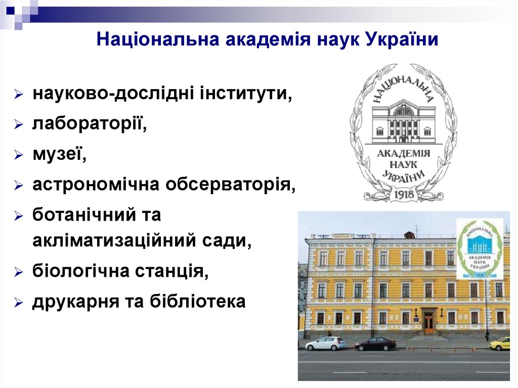 Національна академія наук України