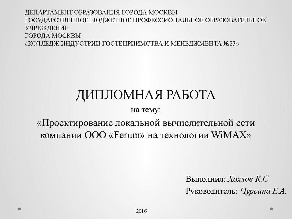 Реферат: Проектирование ЛВС в многоэтажном здании