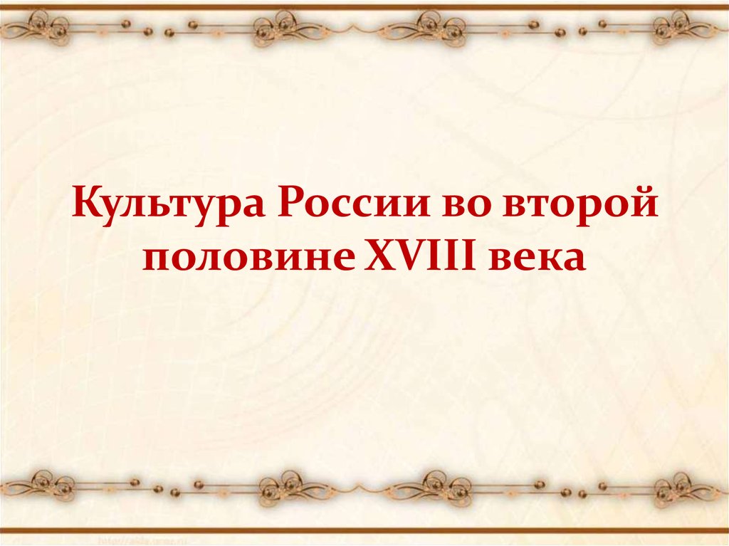 Презентация на тему культура россии в 18 веке