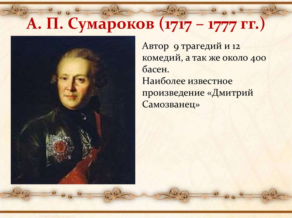 А. П. Сумароков (1717 – 1777 гг.)