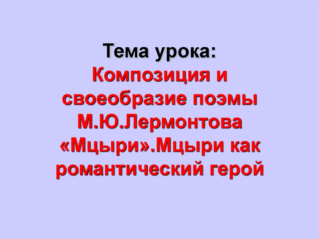 Как вы понимаете эпиграф к поэме мцыри. Мы цере романтический герой.