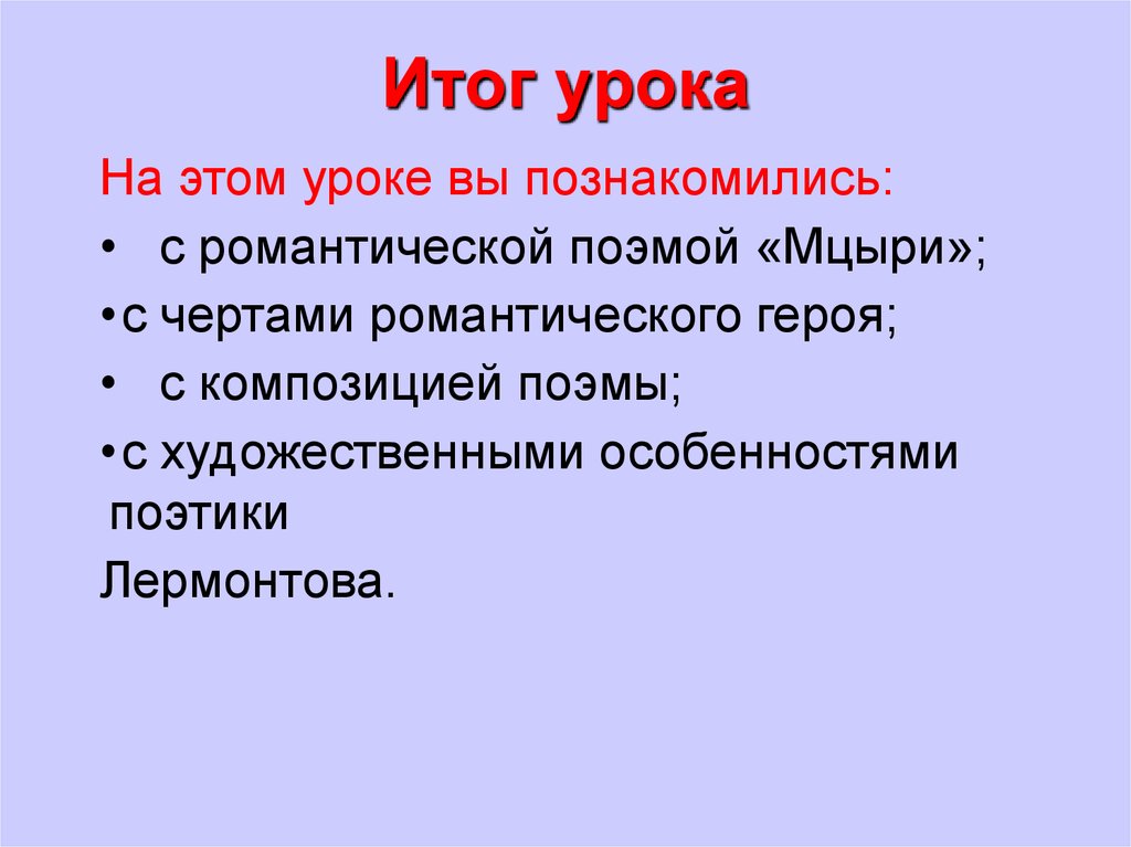 Какие черты романтизма присущи мцыри. Мцыри как романтический герой. Черты романтического героя в Мцыри. Черты романтизма в поэме Мцыри. Вывод Мцыри.