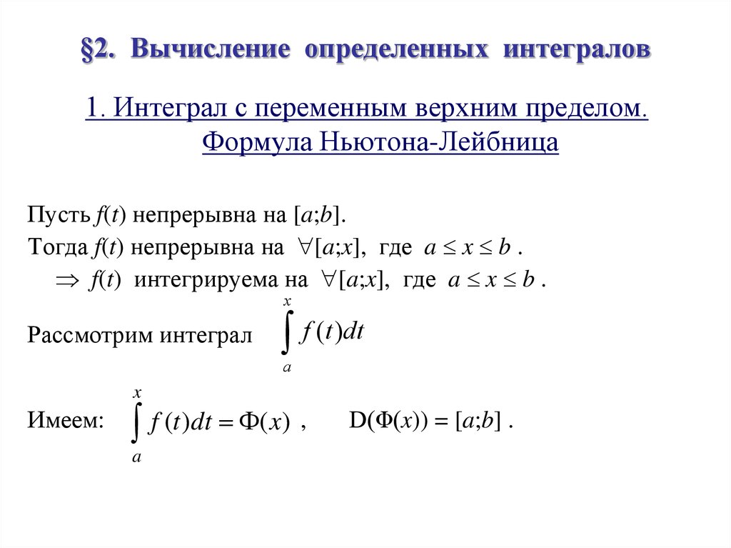 Основная формула определенного интеграла. Теорема об интеграле с переменным верхним пределом. Вычисление определенного интеграла с переменным верхним пределом. Ньютона Лейбница для неопределенных интегралов. Определённый интеграл с переменным верхним пределом теорема.