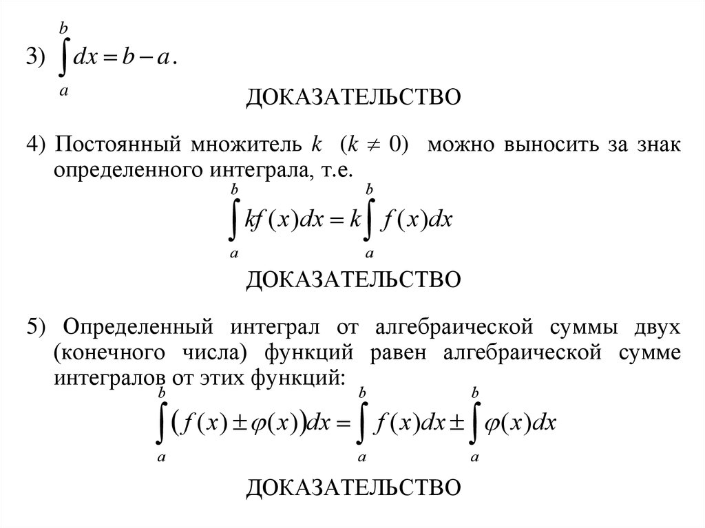Основная формула определенного интеграла. Чему равен интеграл от константы. Интеграл от константы от константы. Определенный интеграл от константы. Доказательство интеграла.