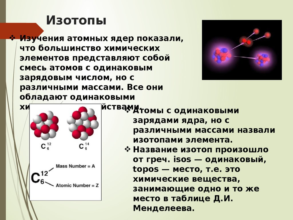 Общее и различие между протоном и нейтроном. Изотопы атомного ядра. Строение атома изотопы 9 класс. Строение ядра атома изотопы. Строение атомов. Состав атомных ядер. Изотопы.