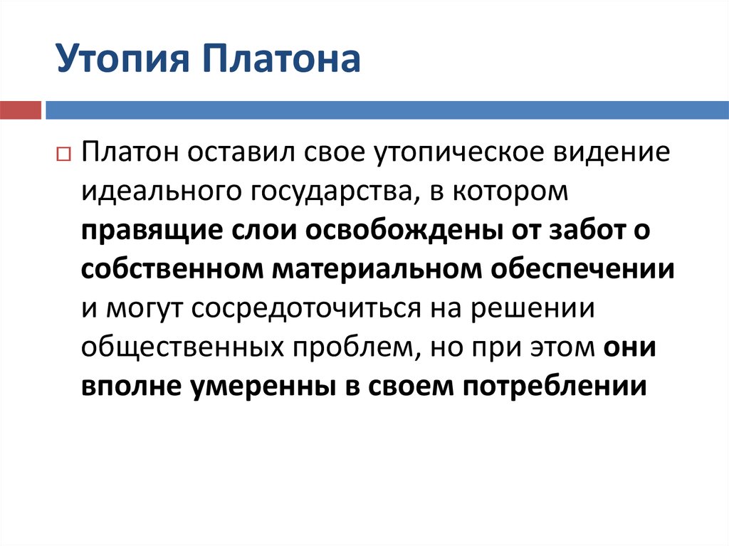 Принципы утопии. Утопия Платона. Социальная утопия Платона кратко. Теория идей и социальная утопия Платона. Утопия идеального государства.