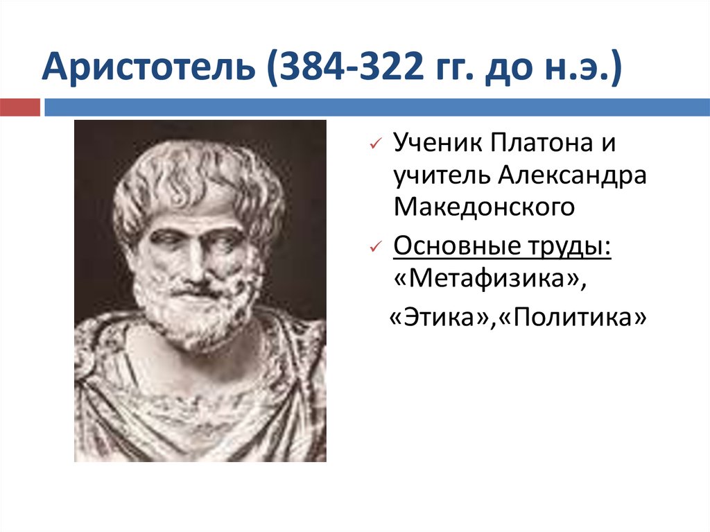 Платон учитель аристотеля. Аристотель (384-322 гг. до н. э.) и «история животных». Аристотель ученик Платона. Аристотель основоположник зоологии.