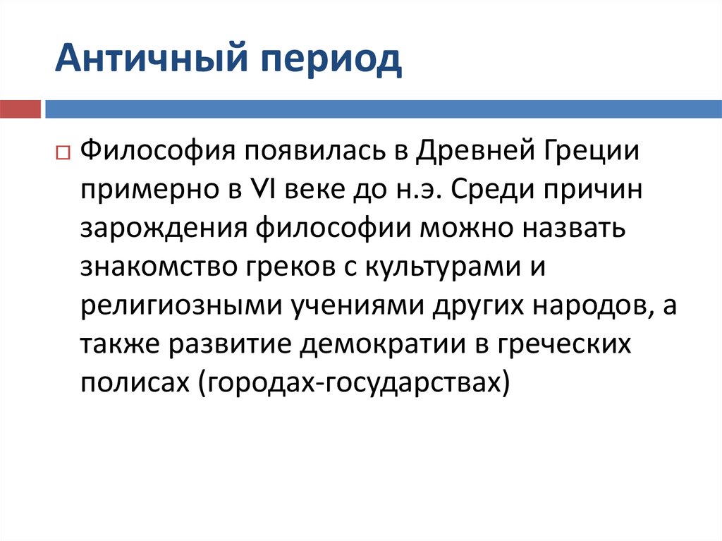 Почему появилась философия. Философия появилась. Как появилась философия. Безбожный период философии.