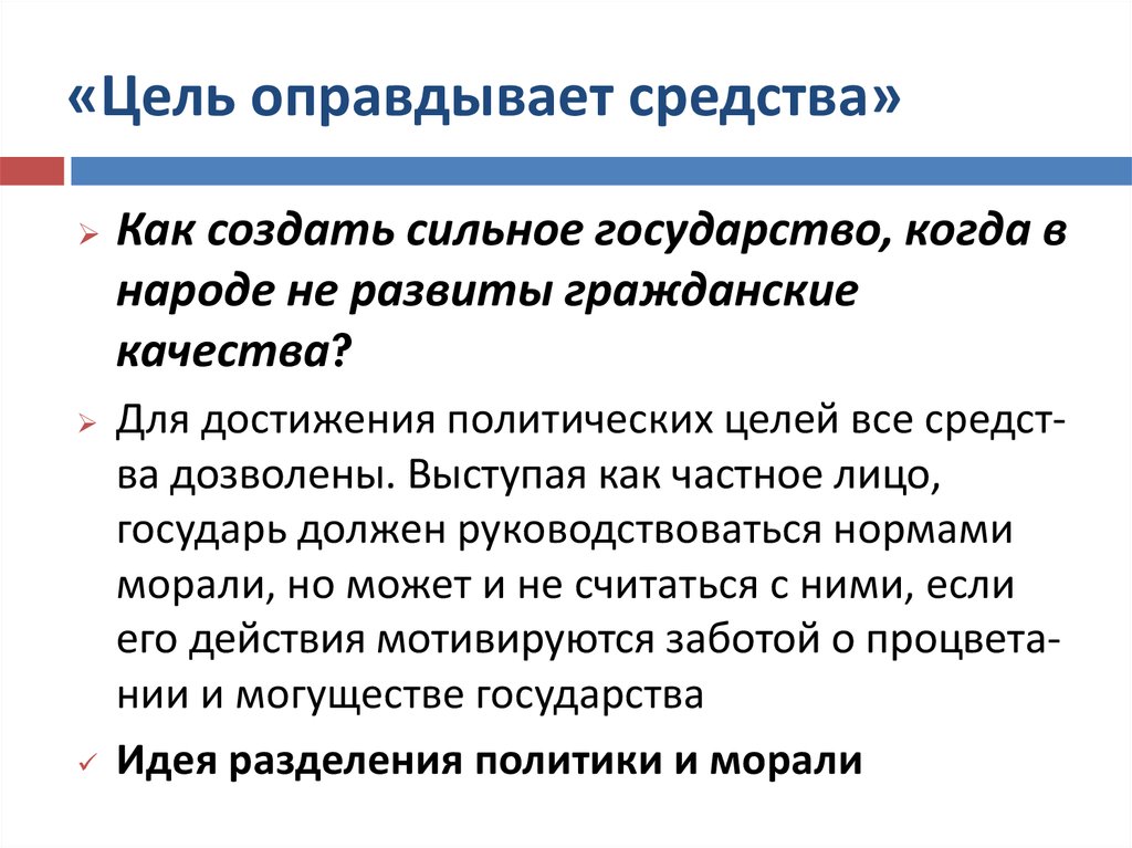 Оправдывает средства