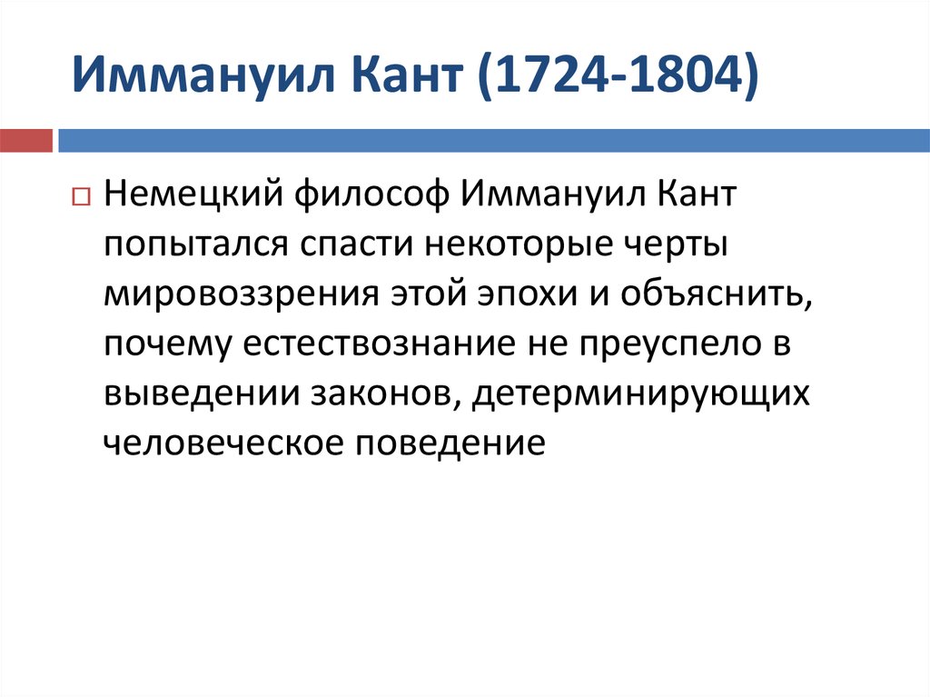 Иммануил Кант (1724-1804)