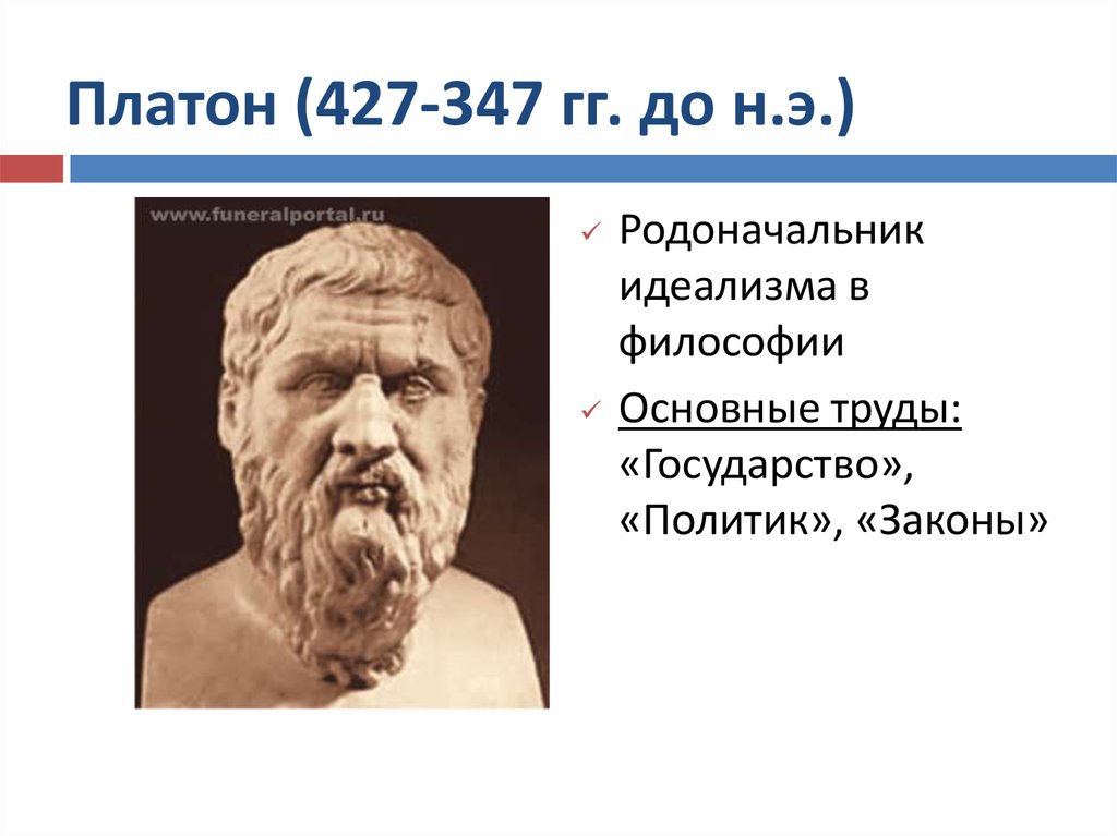 Платон форумы. Платон 427- 347 до н.э. Труды Платона. Платон "политик". Труды Платона в философии.