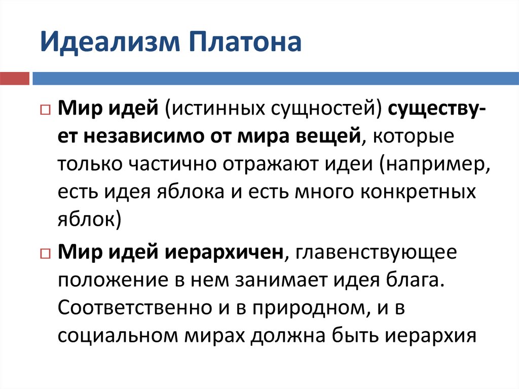 Платон минусы. Идеализм (линия Платона). Идеалистическая философия Платона идеи. Объективный идеализм Платона. Идеализм Платона кратко.