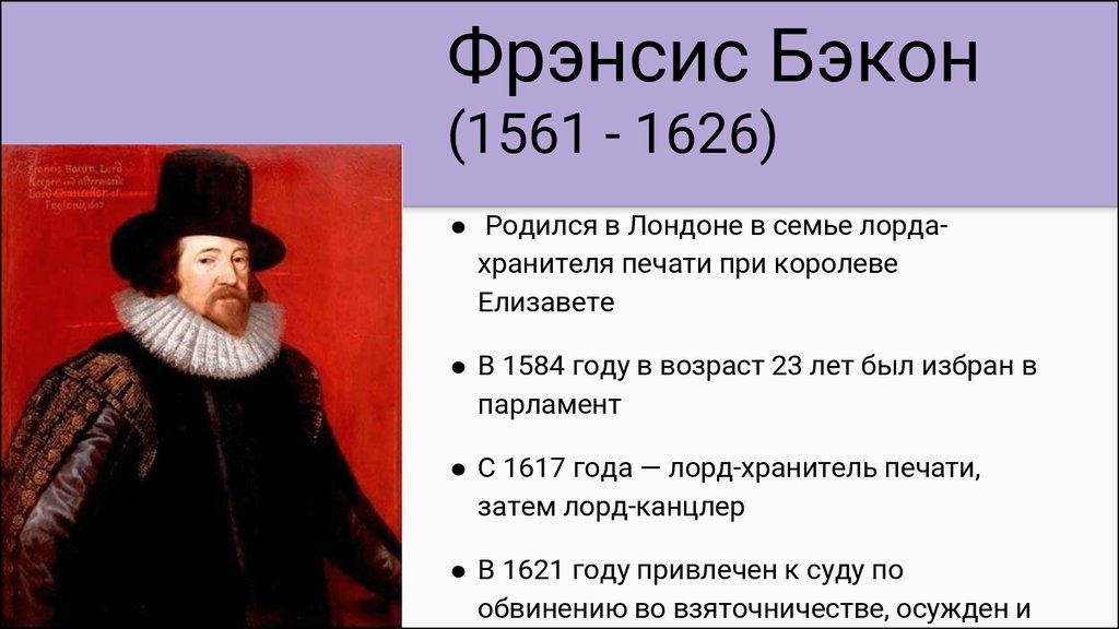 Б ф бэкон. Ф Бэкон философ. Ф. Бэкон (1561-1626). Бэкон Фрэнсис (1561-1626) основные идеи. Английский философ ф. Бэкон (1561—1626).