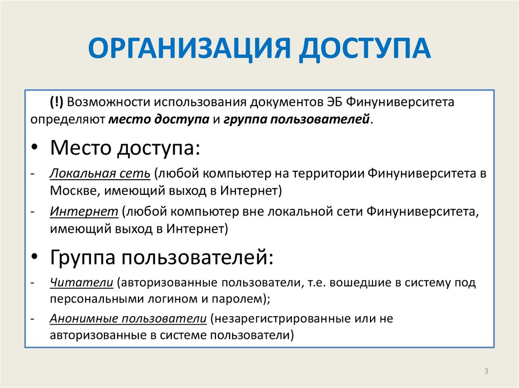 Программная организация доступа. Организация доступа. Организация доступа пользователей к информационной системе. Организация доступа доступ. Организация доступа к локальным сетям и интернету.