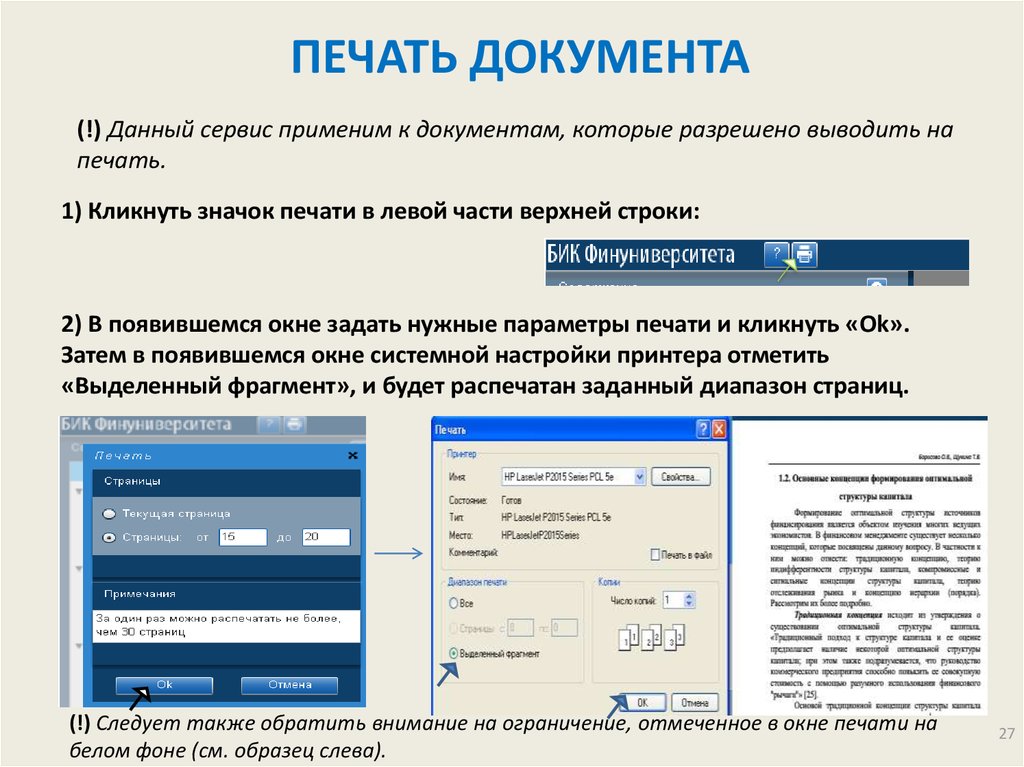 Дай сервис. Печать для документов. Вывод документа на печать. Параметры для печати документов. Порядок печати документа.