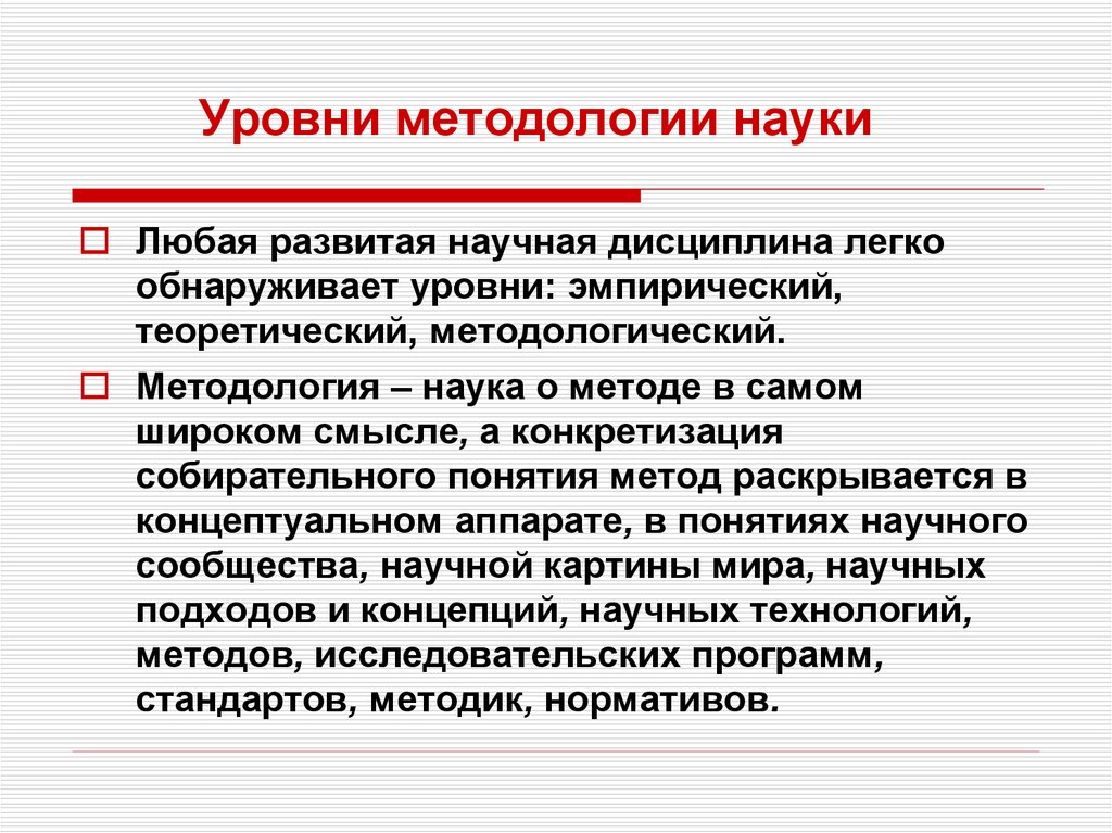 Методология научного процесса