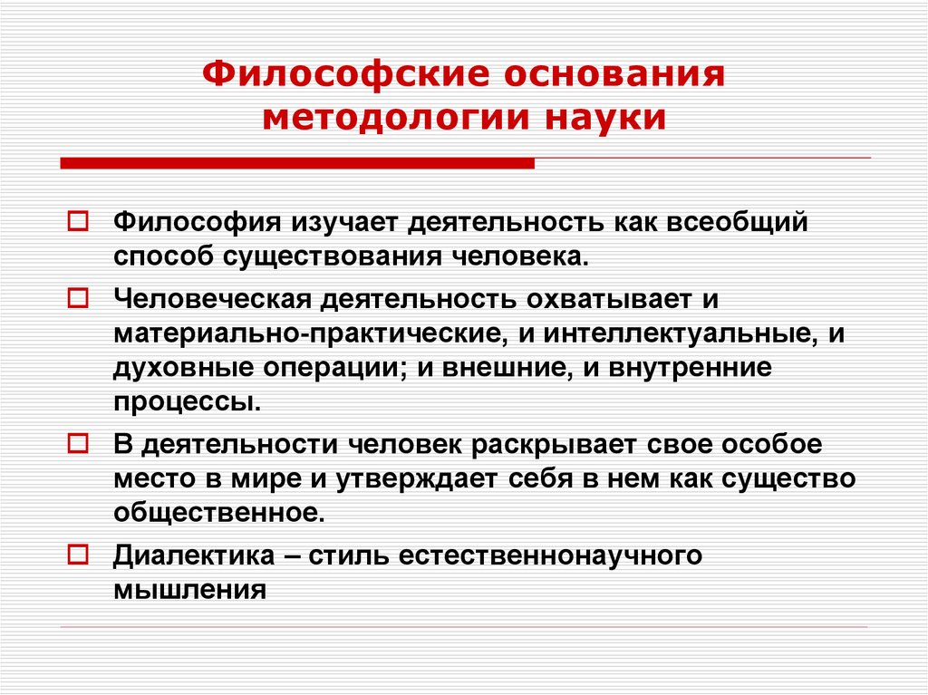 Методологическая философия. Философские основания методологии. Философско-методологические основания. Философские основания педагогики. Основания науки в философии.