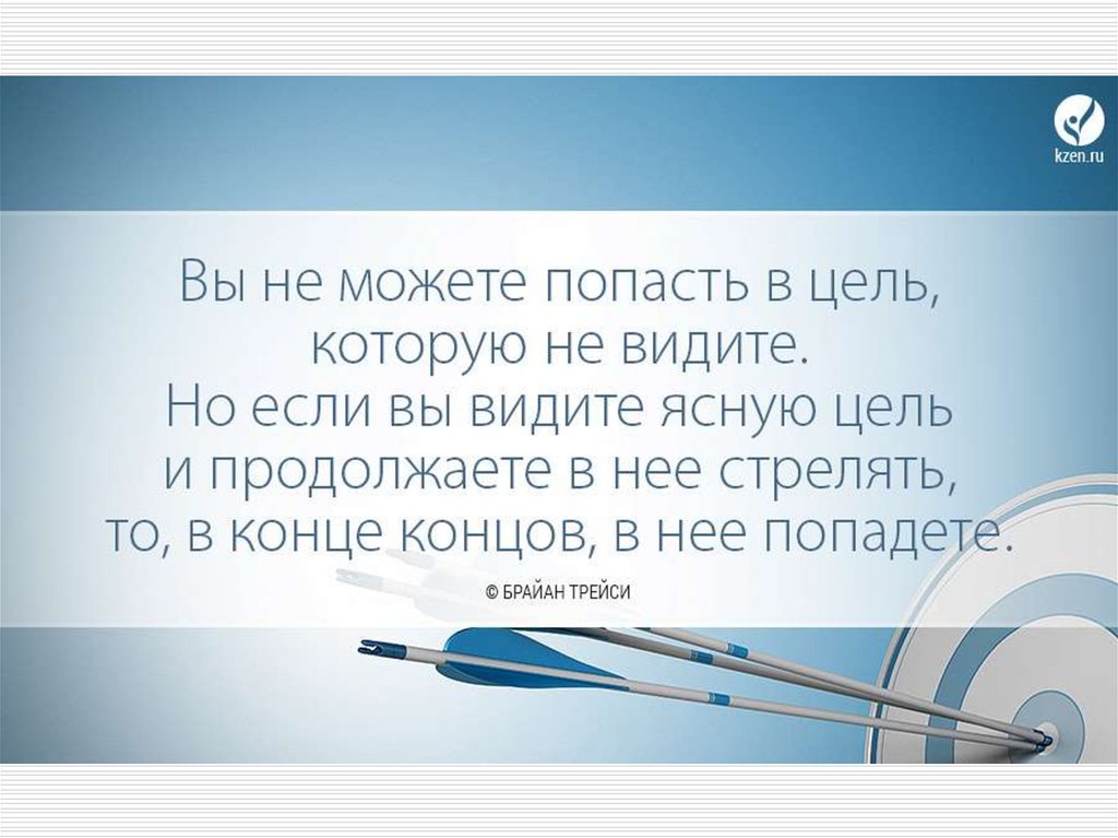 Фраза цель. Цитаты про цель. Цели высказывания. Цитаты про цель в жизни. Фразы о цели в жизни.