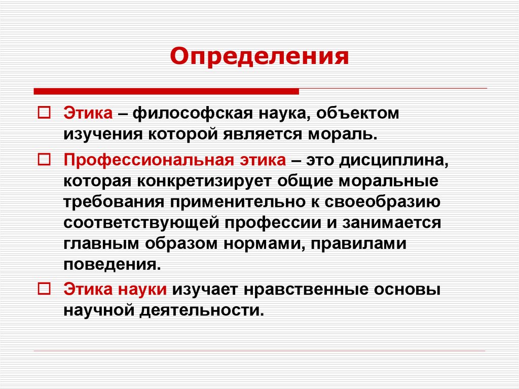 Объект науки определение. Этика это философская наука объектом изучения которой является. Объектом исследования этики являются. Предметом изучения этики как науки является. Что является предметом изучения профессиональной этики.