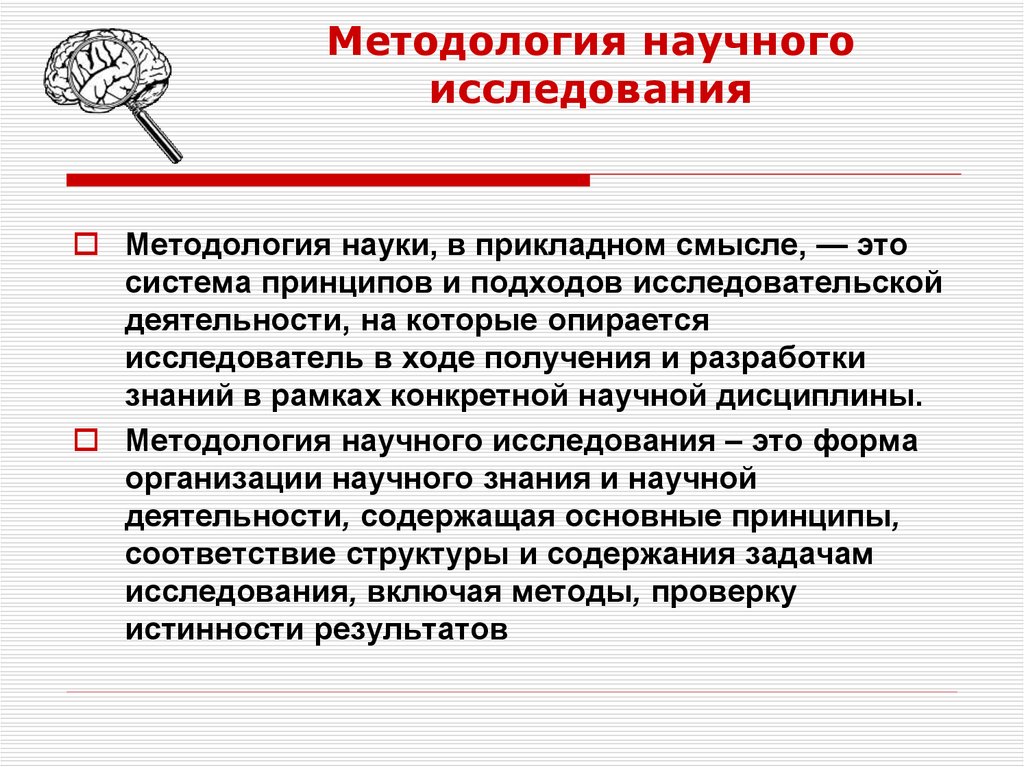 Методологическая наука. Методология научного исследования. Какова методология научного исследования. Роль методологии в научном исследовании. Элементы методологии научного исследования.