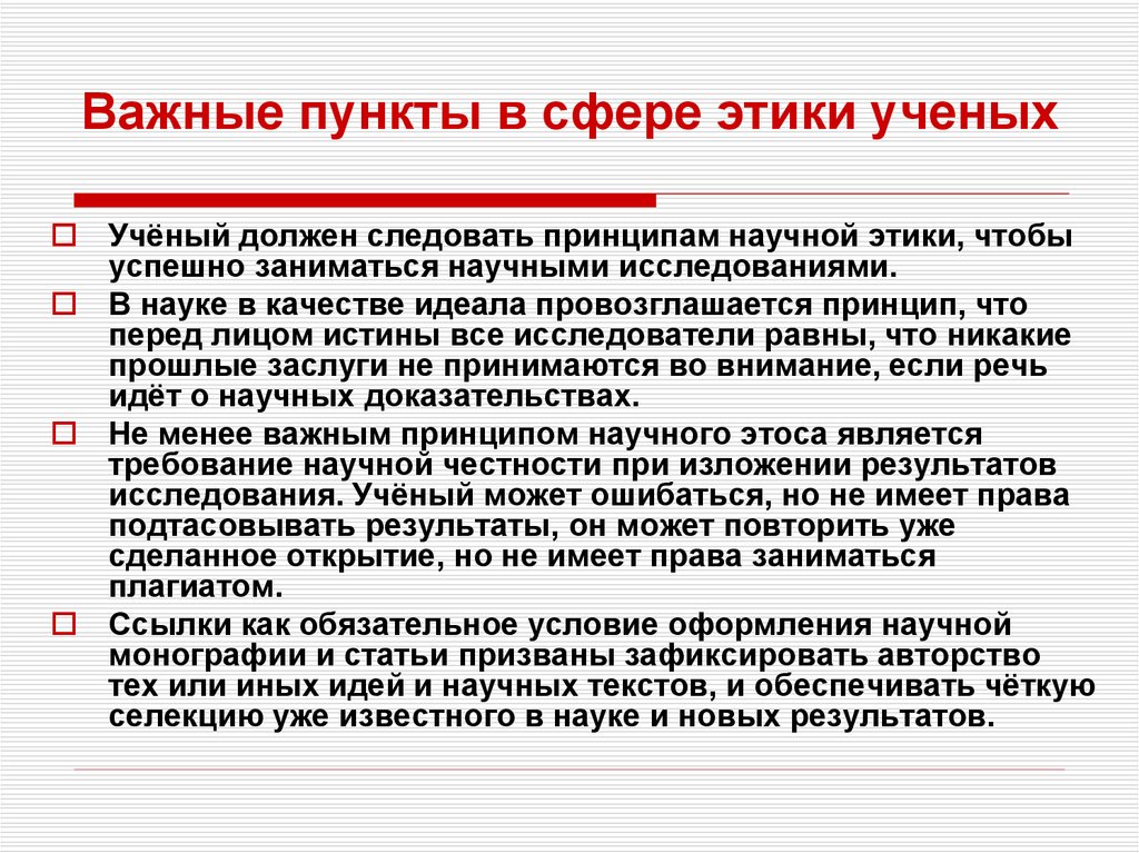 В чем проявляется нравственная ответственность ученых