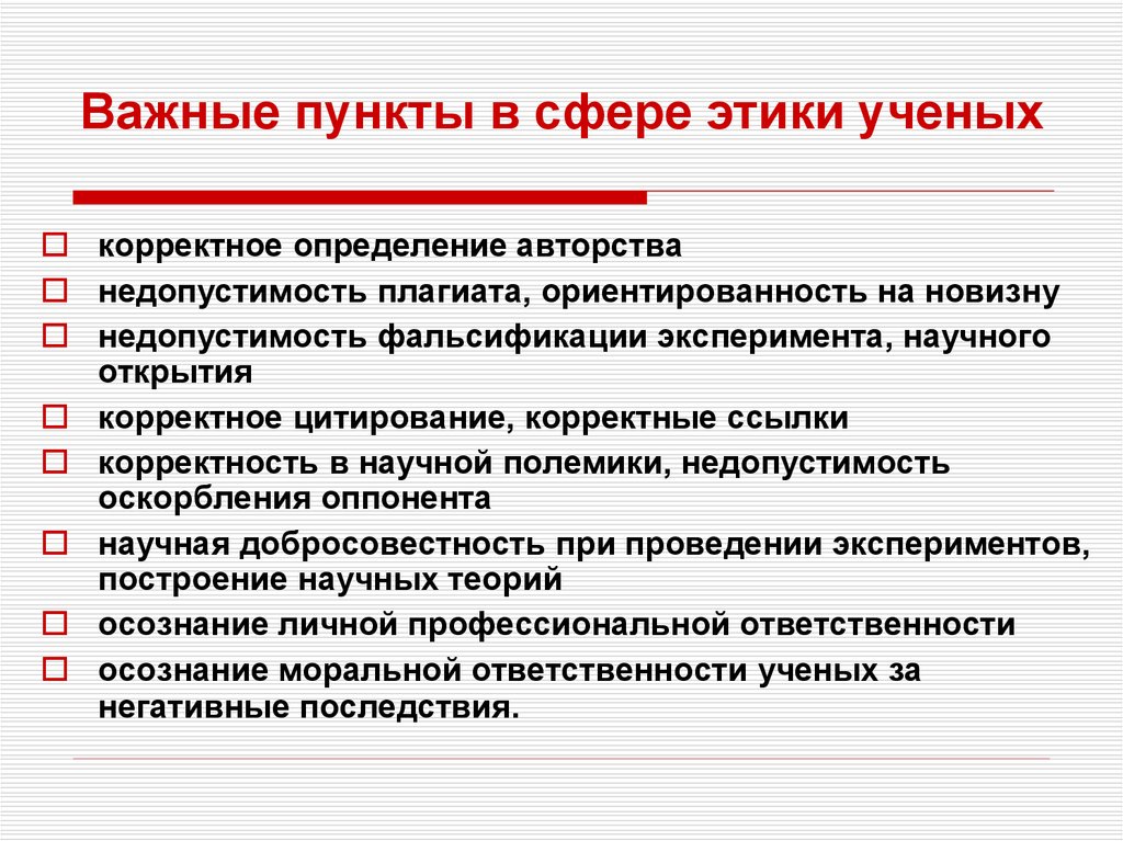 Нравственная ответственность ученых