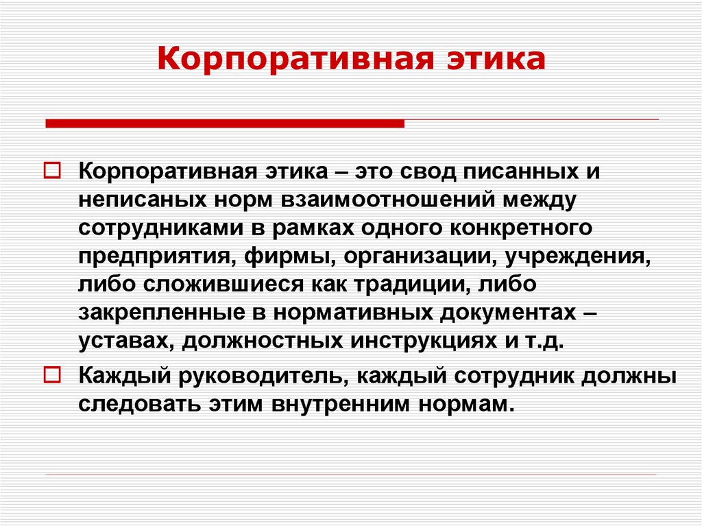 Кодекс деловой этики это. Корпоративная этика. Корпоративная этика организации. Сущность корпоративной этики. Что такое корпоративная этика определение.