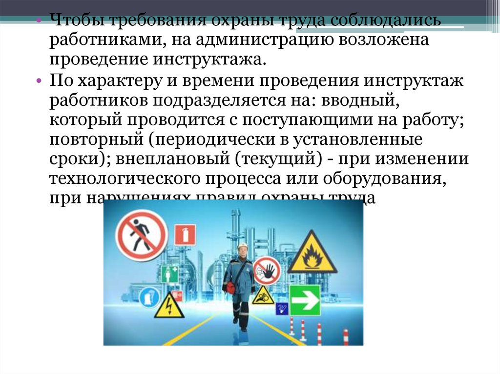 Требования охраны труда работников. Охрана труда Введение. Инструктажи по характеру и времени проведения. По характеру и времени проведения инструктажи подразделяются на. Охрана труда и техника безопасности Введение.