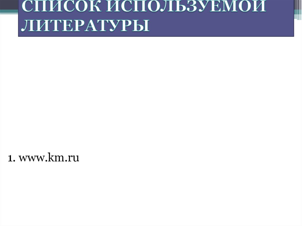 СПИСОК ИСПОЛЬЗУЕМОЙ ЛИТЕРАТУРЫ