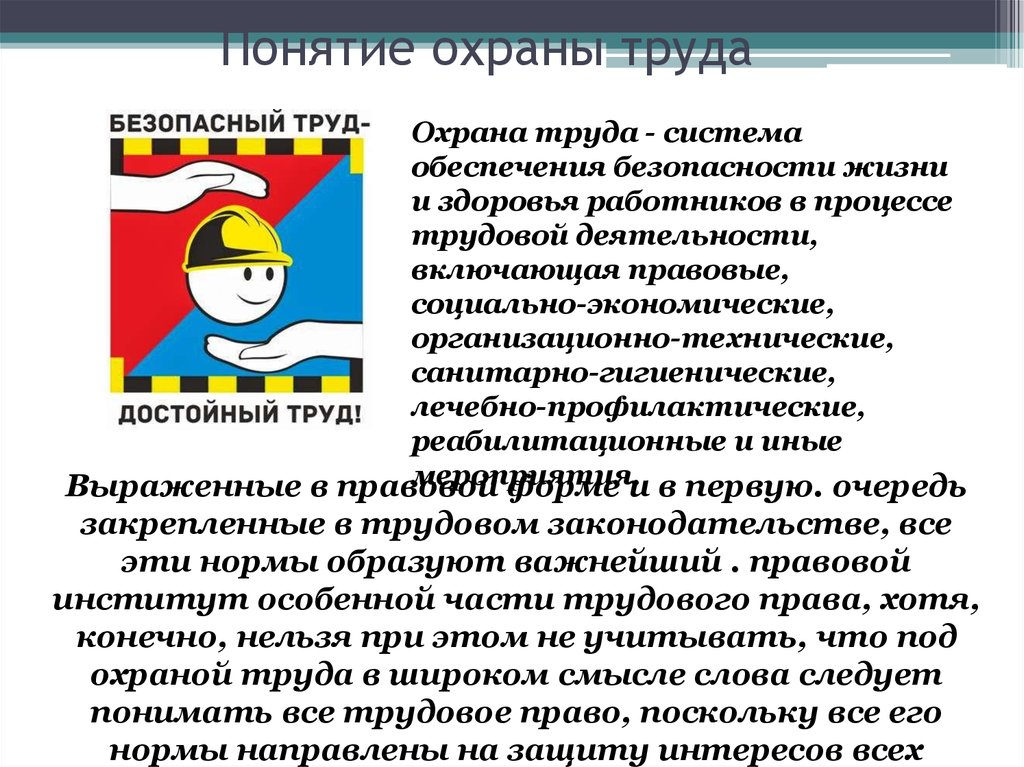 Какое понятие охраны труда. Понятие охрана труда. Понятие охрана труда определение. Понятие охраны труда кратко. Что такое охрана труда определение.