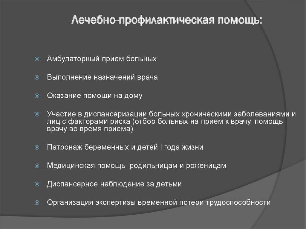 Организация лечебно профилактической помощи сельскому населению